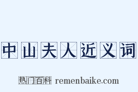 中山夫人近义词是什么意思的图片